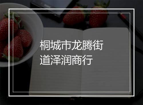 桐城市龙腾街道泽润商行