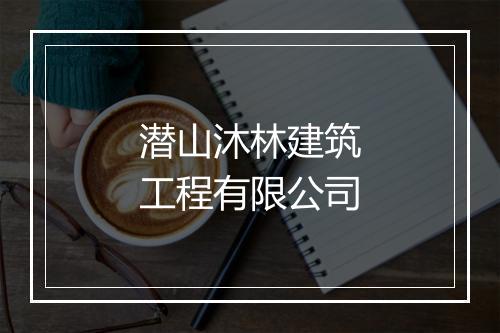 潜山沐林建筑工程有限公司