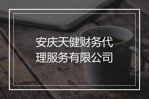 安庆天健财务代理服务有限公司