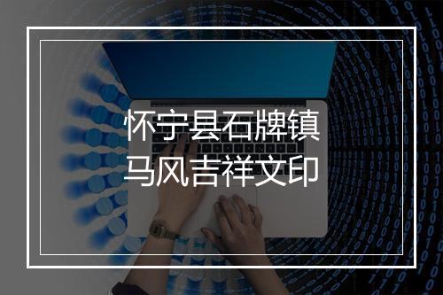 怀宁县石牌镇马风吉祥文印