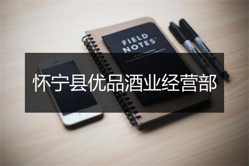怀宁县优品酒业经营部
