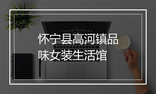 怀宁县高河镇品味女装生活馆