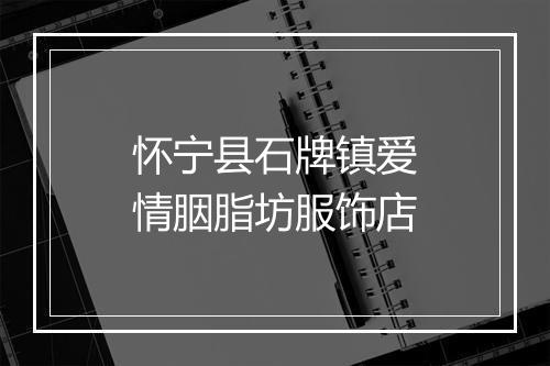 怀宁县石牌镇爱情胭脂坊服饰店
