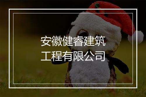 安徽健睿建筑工程有限公司