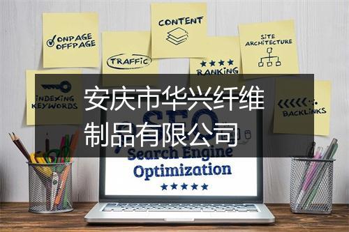安庆市华兴纤维制品有限公司