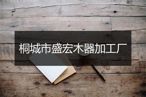 桐城市盛宏木器加工厂