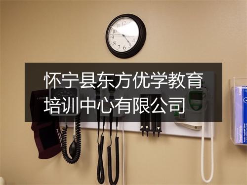 怀宁县东方优学教育培训中心有限公司