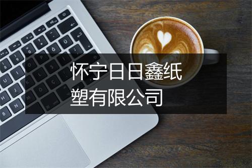 怀宁日日鑫纸塑有限公司