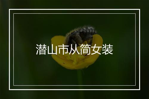 潜山市从简女装