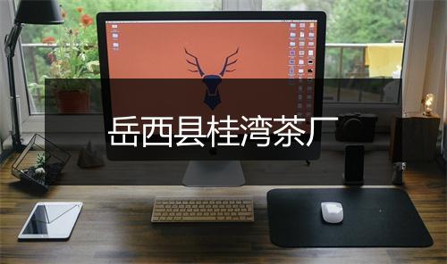 岳西县桂湾茶厂