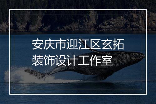 安庆市迎江区玄拓装饰设计工作室