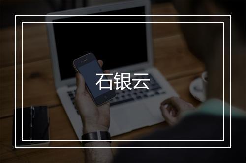 石银云