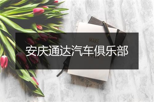 安庆通达汽车俱乐部