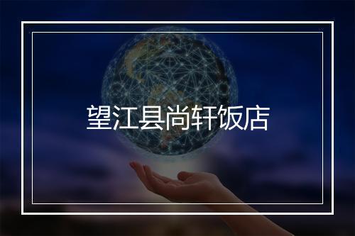 望江县尚轩饭店