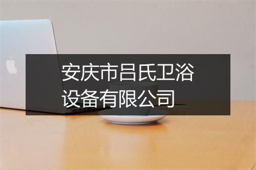 安庆市吕氏卫浴设备有限公司