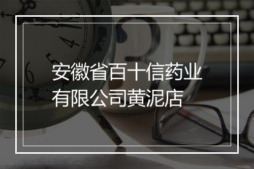 安徽省百十信药业有限公司黄泥店