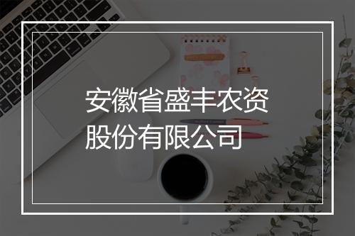 安徽省盛丰农资股份有限公司