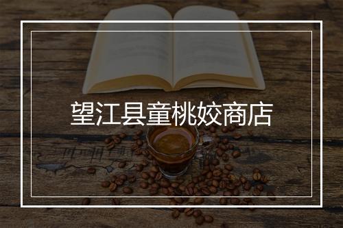 望江县童桃姣商店