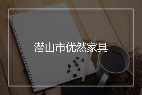 潜山市优然家具