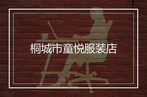 桐城市童悦服装店