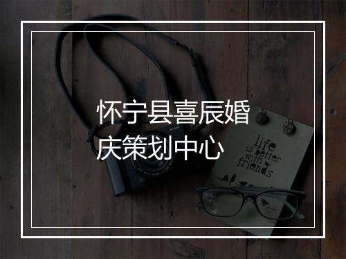 怀宁县喜辰婚庆策划中心