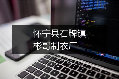 怀宁县石牌镇彬哥制衣厂