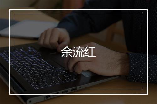 余流红