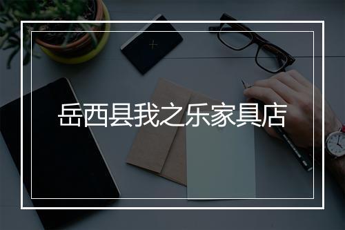 岳西县我之乐家具店