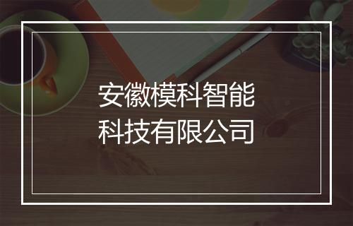 安徽模科智能科技有限公司