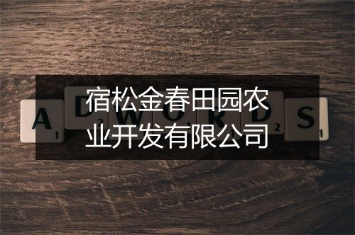 宿松金春田园农业开发有限公司