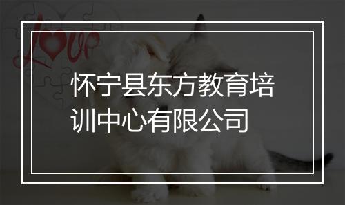 怀宁县东方教育培训中心有限公司