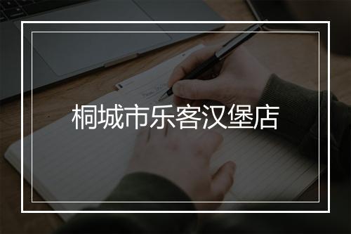 桐城市乐客汉堡店