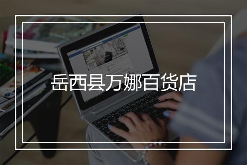 岳西县万娜百货店
