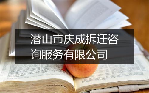 潜山市庆成拆迁咨询服务有限公司