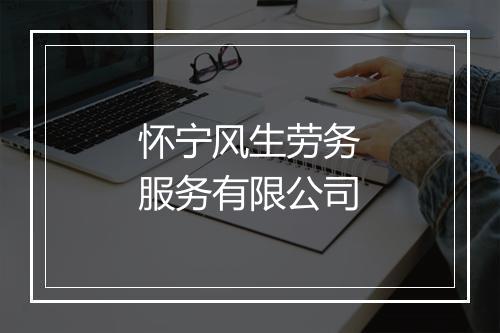 怀宁风生劳务服务有限公司