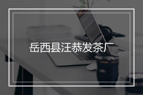 岳西县汪恭发茶厂