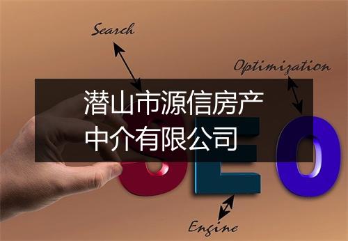 潜山市源信房产中介有限公司