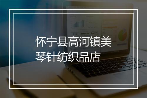 怀宁县高河镇美琴针纺织品店