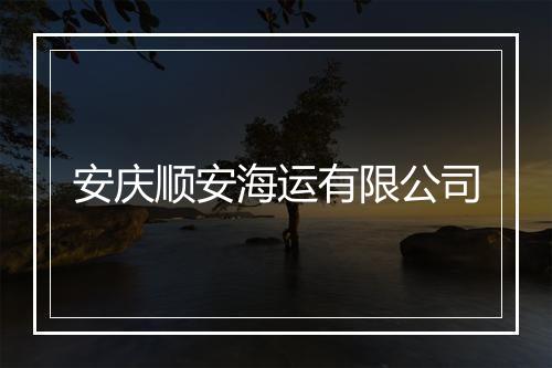 安庆顺安海运有限公司