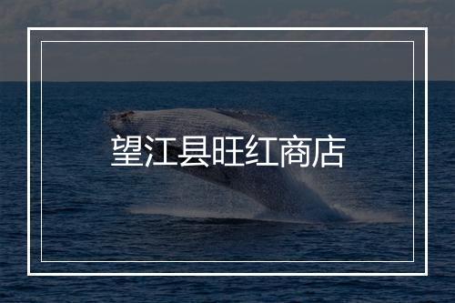 望江县旺红商店
