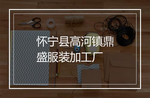 怀宁县高河镇鼎盛服装加工厂