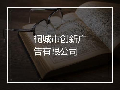 桐城市创新广告有限公司