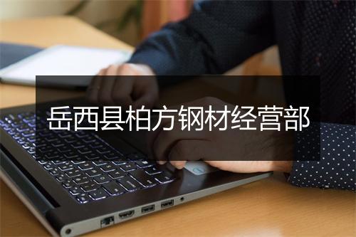 岳西县柏方钢材经营部