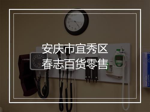安庆市宜秀区春志百货零售
