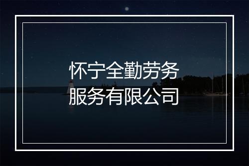 怀宁全勤劳务服务有限公司