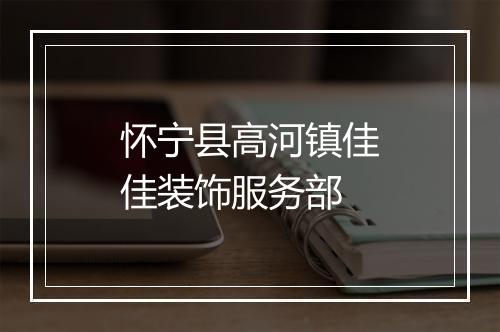 怀宁县高河镇佳佳装饰服务部