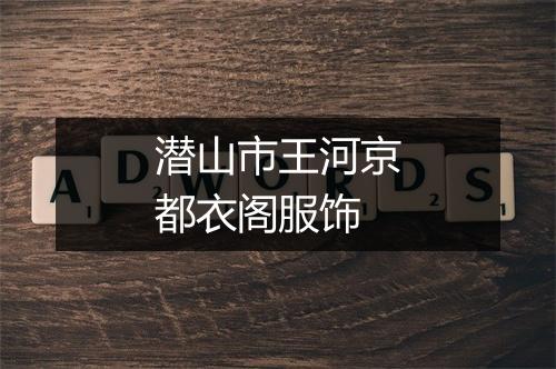 潜山市王河京都衣阁服饰