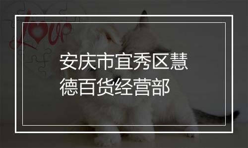 安庆市宜秀区慧德百货经营部