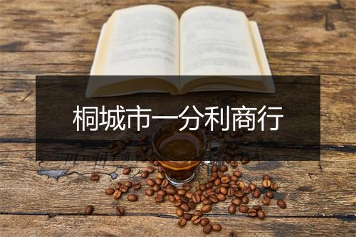 桐城市一分利商行