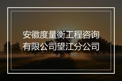安徽度量衡工程咨询有限公司望江分公司